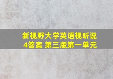 新视野大学英语视听说4答案 第三版第一单元